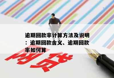 逾期回款率计算方法及说明：逾期回款含义、逾期回款率如何算