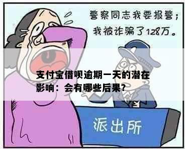 支付宝借呗逾期一天的潜在影响：会有哪些后果？