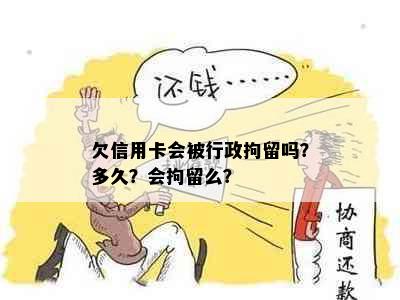 欠信用卡会被行政拘留吗？多久？会拘留么？