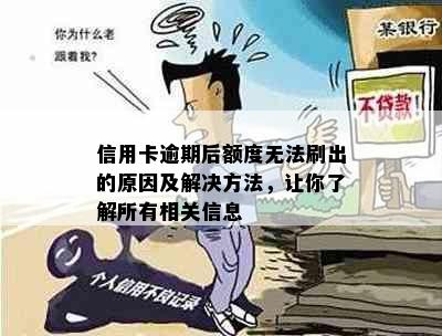 信用卡逾期后额度无法刷出的原因及解决方法，让你了解所有相关信息