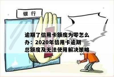 逾期了信用卡额度为零怎么办：2020年信用卡逾期总额度及无法使用解决策略