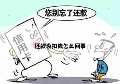 还款没扣钱怎么回事