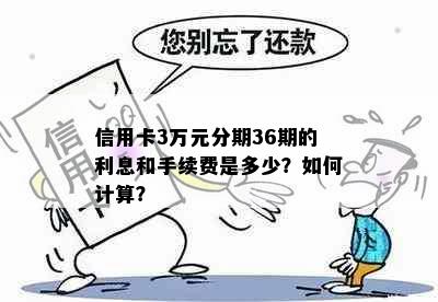 信用卡3万元分期36期的利息和手续费是多少？如何计算？