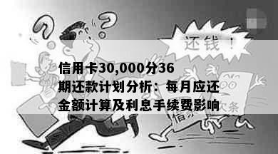 信用卡30,000分36期还款计划分析：每月应还金额计算及利息手续费影响