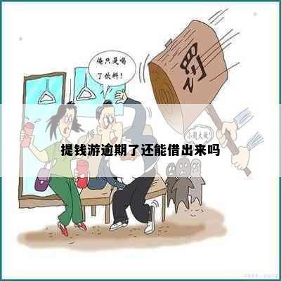 提钱游逾期了还能借出来吗