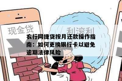 农行网捷贷按月还款操作指南：如何更换银行卡以避免逾期法律风险