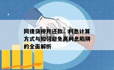 网捷贷按月还款：利息计算方式与如何避免高利息陷阱的全面解析