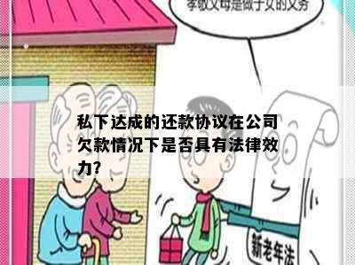 私下达成的还款协议在公司欠款情况下是否具有法律效力？