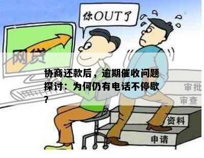 协商还款后，逾期催收问题探讨：为何仍有电话不停歇？