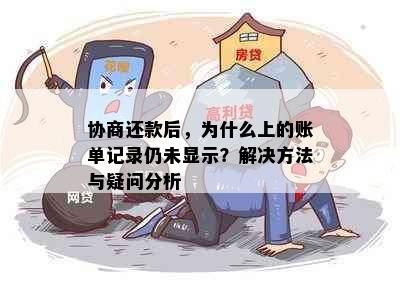 协商还款后，为什么上的账单记录仍未显示？解决方法与疑问分析