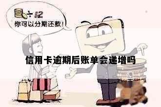 信用卡逾期后账单会递增吗