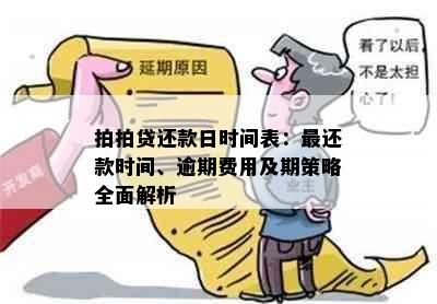 拍拍贷还款日时间表：最还款时间、逾期费用及期策略全面解析