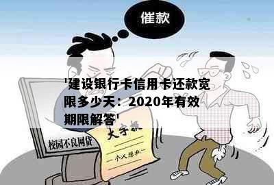 '建设银行卡信用卡还款宽限多少天：2020年有效期限解答'