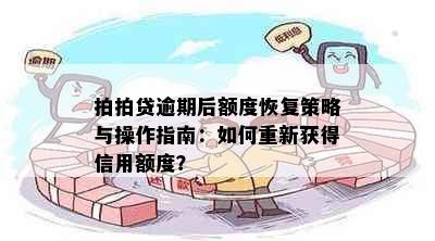 拍拍贷逾期后额度恢复策略与操作指南：如何重新获得信用额度？