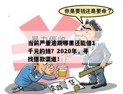 当前严重逾期哪里还能借1千元的钱？2020年，寻找借款渠道！