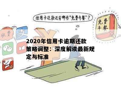 2020年信用卡逾期还款策略调整：深度解读最新规定与标准