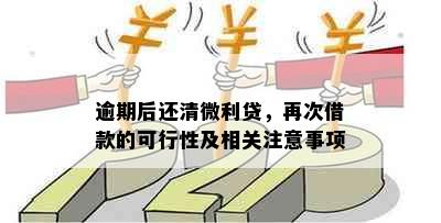 逾期后还清微利贷，再次借款的可行性及相关注意事项