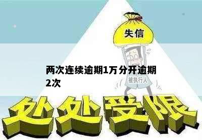 两次连续逾期1万分开逾期2次