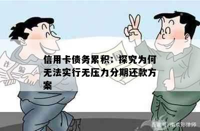 信用卡债务累积：探究为何无法实行无压力分期还款方案