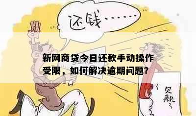 新网商贷今日还款手动操作受限，如何解决逾期问题？