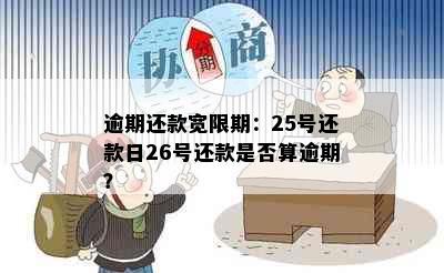 逾期还款宽限期：25号还款日26号还款是否算逾期？