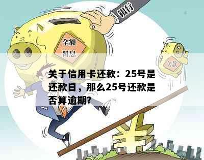 关于信用卡还款：25号是还款日，那么25号还款是否算逾期？