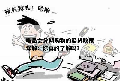 唯品会分期购物的退货政策详解：你真的了解吗？