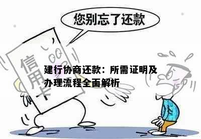 建行协商还款：所需证明及办理流程全面解析