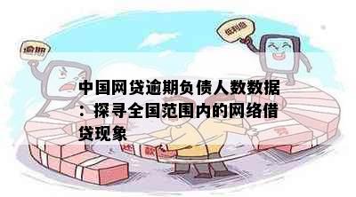 中国网贷逾期负债人数数据：探寻全国范围内的网络借贷现象