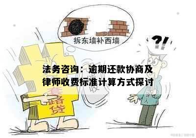 法务咨询：逾期还款协商及律师收费标准计算方式探讨