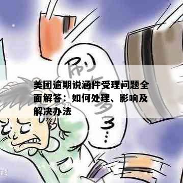 美团逾期说涵件受理问题全面解答：如何处理、影响及解决办法