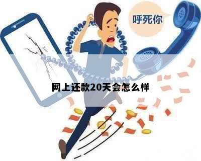 网上还款20天会怎么样