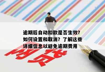 逾期后自动扣款是否生效？如何设置和取消？了解这些详细信息以避免逾期费用