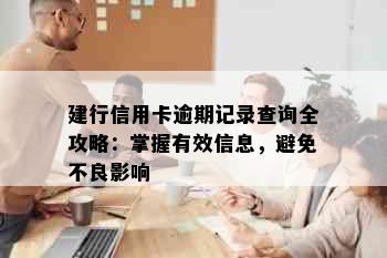 建行信用卡逾期记录查询全攻略：掌握有效信息，避免不良影响