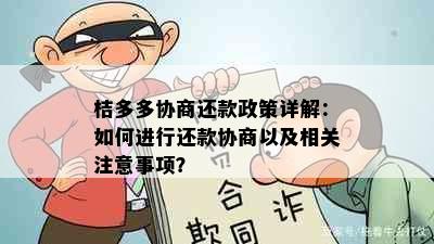 桔多多协商还款政策详解：如何进行还款协商以及相关注意事项？