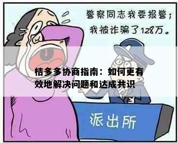 桔多多协商指南：如何更有效地解决问题和达成共识