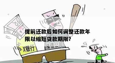 提前还款后如何调整还款年限以缩短贷款期限？