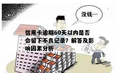 信用卡逾期60天以内是否会留下不良记录？解答及影响因素分析