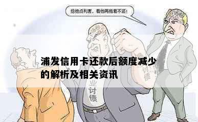 浦发信用卡还款后额度减少的解析及相关资讯