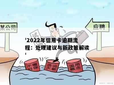 '2022年信用卡逾期流程：处理建议与新政策解读'