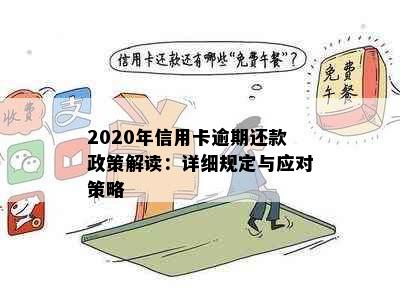 2020年信用卡逾期还款政策解读：详细规定与应对策略