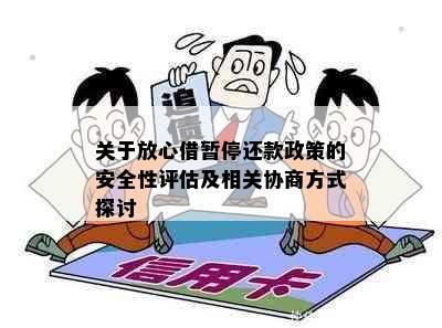 关于放心借暂停还款政策的安全性评估及相关协商方式探讨