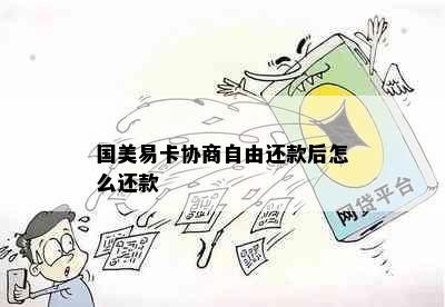 国美易卡协商自由还款后怎么还款