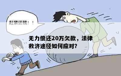 无力偿还20万欠款，法律救济途径如何应对？