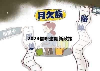 2024借呗逾期新政策