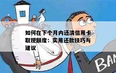 如何在下个月内还清信用卡取现额度：实用还款技巧与建议