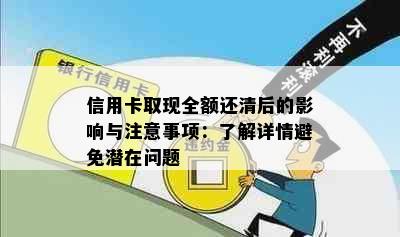 信用卡取现全额还清后的影响与注意事项：了解详情避免潜在问题