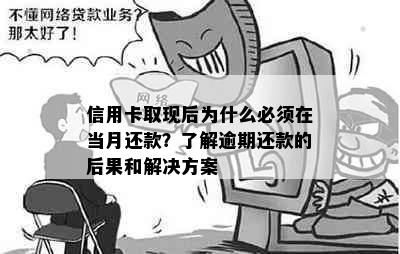 信用卡取现后为什么必须在当月还款？了解逾期还款的后果和解决方案