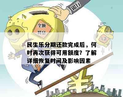 民生乐分期还款完成后，何时再次获得可用额度？了解详细恢复时间及影响因素