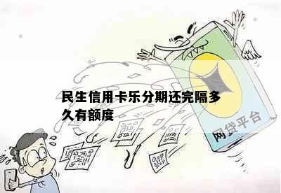 民生信用卡乐分期还完隔多久有额度